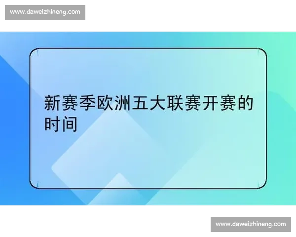 英超赛程最新调整揭示赛季关键比赛时间变动影响分析 英超赛程最新调整揭示赛季关键比赛时间变动影响分析
