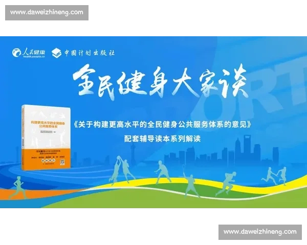 体育文化创新驱动下的全民健身发展与社会影响研究 体育文化创新驱动下的全民健身发展与社会影响研究