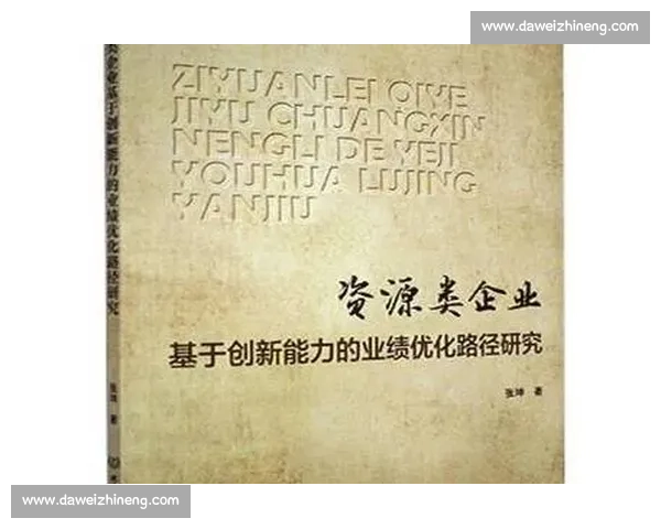 整体竞争力提升下的企业发展战略与资源优化路径研究 整体竞争力提升下的企业发展战略与资源优化路径研究
